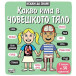 ИСКАМ ДА ЗНАМ! Какво има в човешкото тяло (3-6 год) 2251
