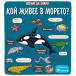 ИСКАМ ДА ЗНАМ! Кой живее в морето? (3-6 год)