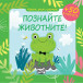 ИГРАЕМ, УЧИМ И РАСТЕМ! Познайте животните (0-3 год)