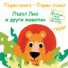 Първа книга - Първи пъзел - Лъвът Лио и други животни (2-3 год)