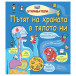 DISCOVERERS - The path of food in our body (4-9 years)