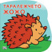 Таралежчето ЖОЖО (6-36 мес)