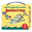 Fiut (Фют) ДРЕБОСЪЧКО - Моето приказно куфарче (3-6 год) from Pakostnik