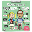 Fiut (Фют) ИСКАМ ДА ЗНАМ! Какво има в човешкото тяло (3-6 год) 2251 from Pakostnik