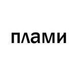 Plami 